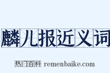 麟儿报近义词是什么意思的图片